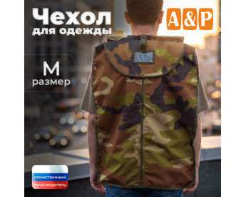 Чехол для одежды. Размер M. Цвет: камуфляж.