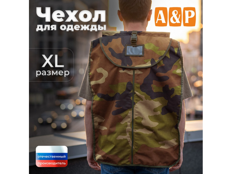 Чехол для одежды. Размер XL. 