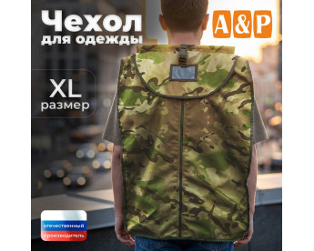 Чехол для одежды. Размер XL. Цвет: мультикам.