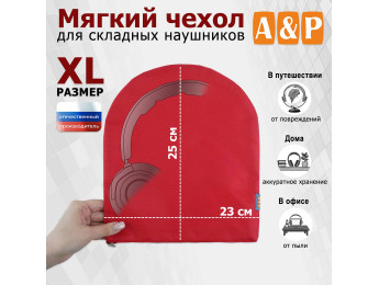 Мягкий чехол для складных наушников. Размер XL. Цвет: красный.