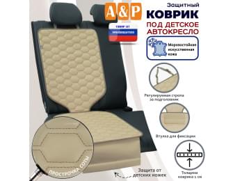 Коврик под детское автокресло. Искусственная кожа. Цвет: бежевый с бежевой прострочкой Соты.