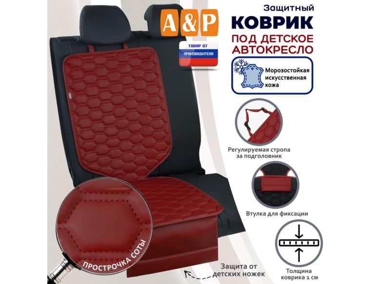 Коврик под детское автокресло. Искусственная кожа. 