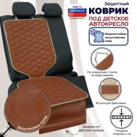 Коврик под детское автокресло. Искусственная кожа. Цвет: светло-коричневый с бежевой прострочкой Соты.