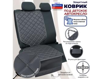 Коврик под детское автокресло. Искусственная кожа. Цвет: серый с серой прострочкой Ромб.
