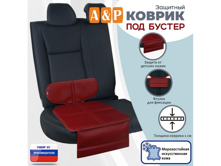 Коврик под детское автокресло-бустер. Искусственная кожа. 