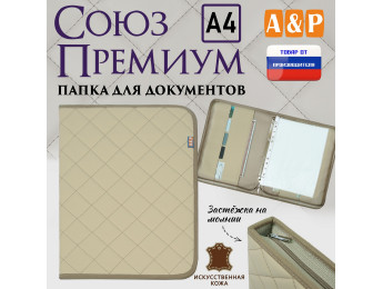 Папка для документов "Союз Премиум". Формат А4. С прострочкой Ромб. Искусственная кожа. Цвет: бежевый.