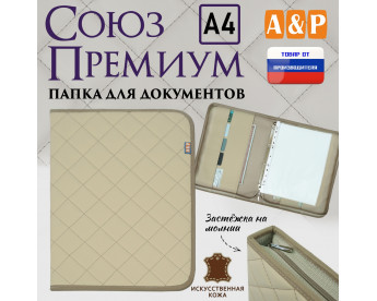 Папка для документов "Союз Премиум". Формат А4. С прострочкой Ромб. Искусственная кожа. Цвет: бежевый.