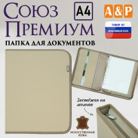 Папка для документов "Союз Премиум". Формат А4. Искусственная кожа. Цвет: бежевый.