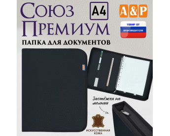 Папка для документов "Союз Премиум". Формат А4. Искусственная кожа. Цвет: черный.