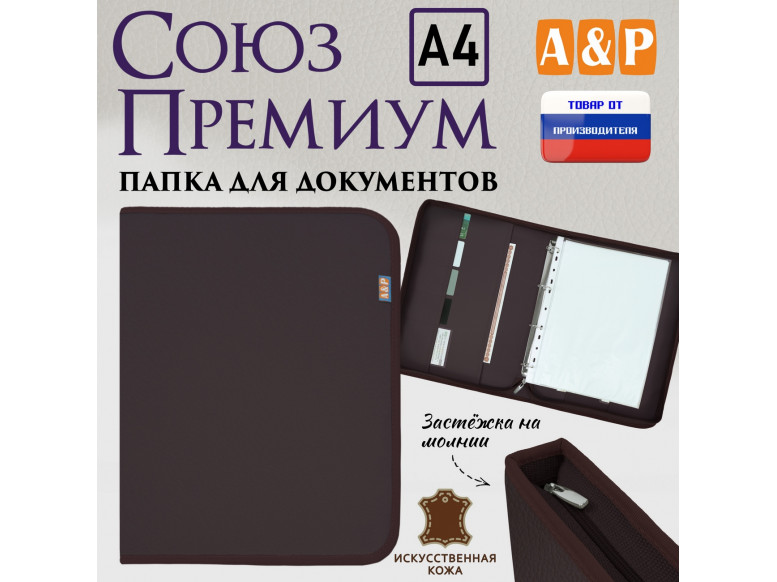Папка для документов "Союз Премиум". Формат А4. Искусственная кожа. 