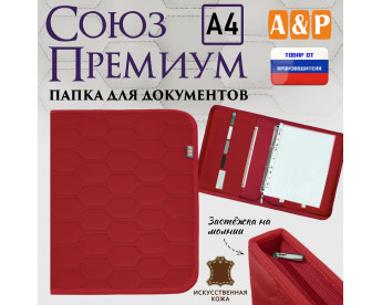 Папка для документов "Союз Премиум". Формат А4. С прострочкой Соты. Искусственная кожа. Цвет: красный.