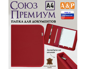 Папка для документов "Союз Премиум". Формат А4. Искусственная кожа. Цвет: красный.