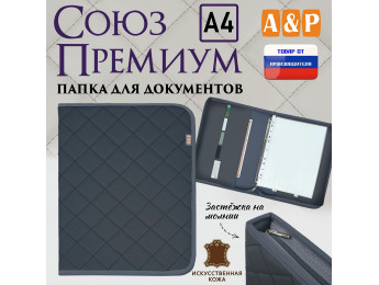 Папка для документов "Союз Премиум". Формат А4. С прострочкой Ромб. Искусственная кожа. Цвет: серый.