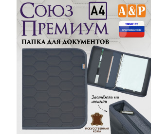 Папка для документов "Союз Премиум". Формат А4. С прострочкой Соты. Искусственная кожа. Цвет: серый.