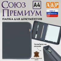 Папка для документов "Союз Премиум". Формат А4. Искусственная кожа. Цвет: серый.