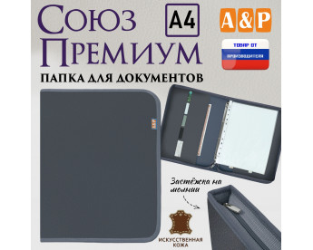Папка для документов "Союз Премиум". Формат А4. Искусственная кожа. Цвет: серый.