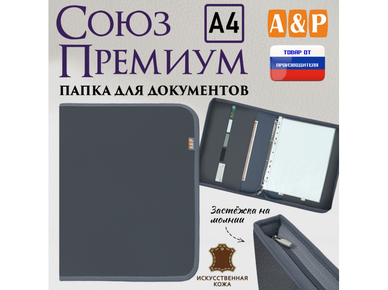 Папка для документов "Союз Премиум". Формат А4. Искусственная кожа. 