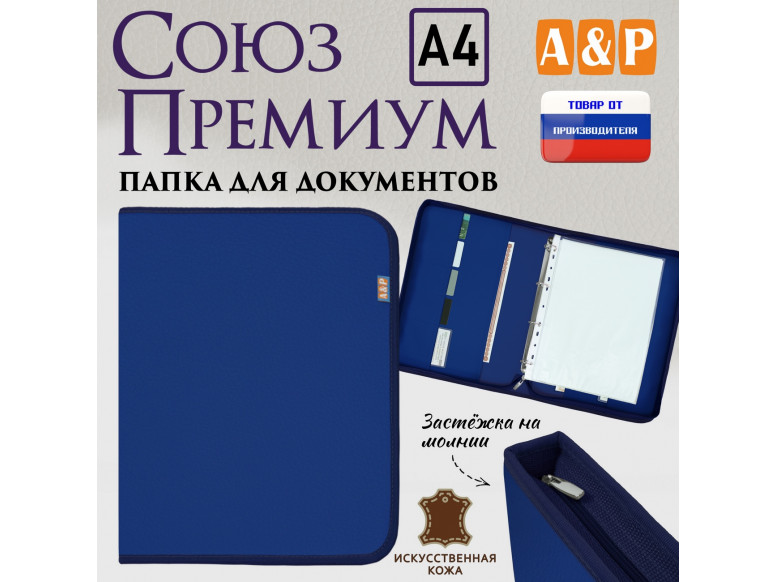 Папка для документов "Союз Премиум". Формат А4. Искусственная кожа. 