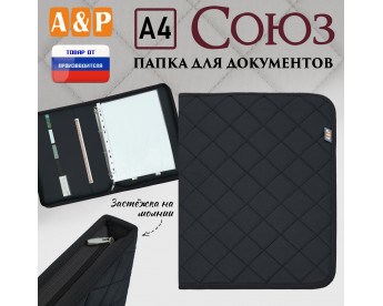 Папка для документов "Союз". Формат А4. С прострочкой Ромб. Цвет: черный.