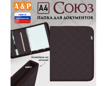 Папка для документов "Союз". Формат А4. С прострочкой Ромб. Цвет: коричневый.