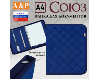 Папка для документов "Союз". Формат А4. С прострочкой Ромб. Цвет: синий.