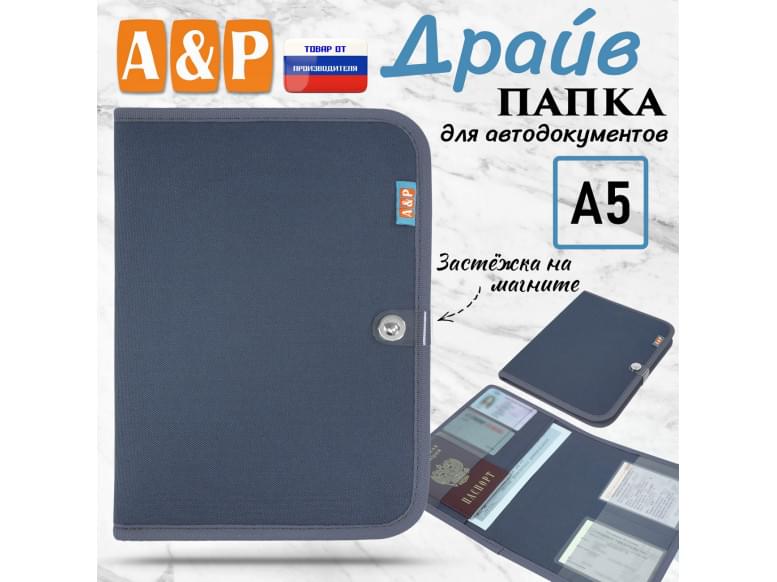Папка для автодокументов "Драйв". Формат А5. 