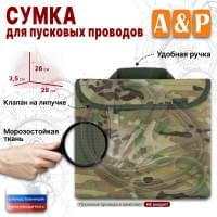 Сумка для пусковых проводов. Цвет: мультикам.