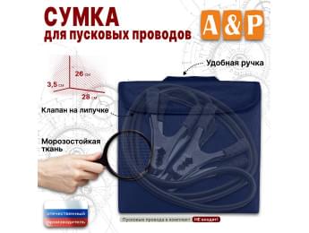 Сумка для пусковых проводов. Цвет: синий.