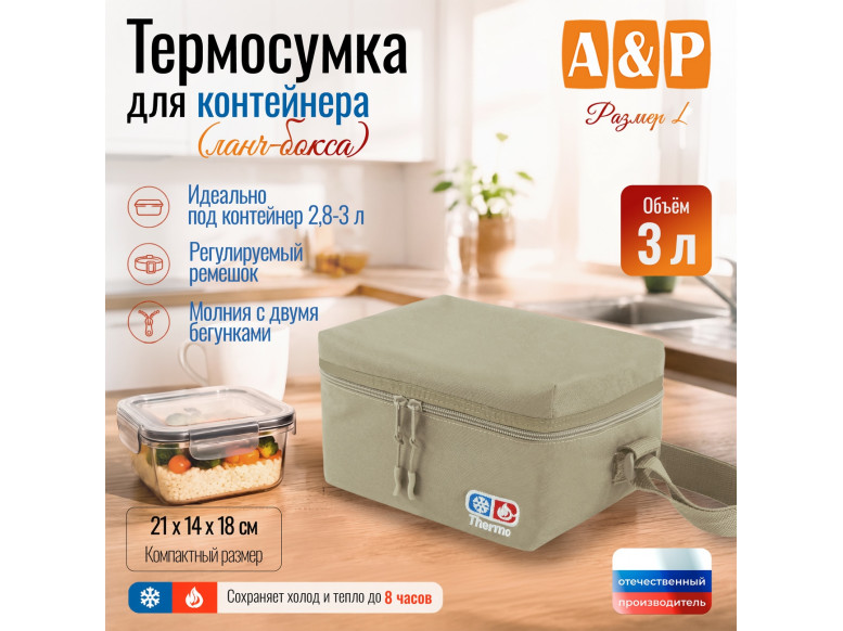 Термосумка для контейнеров (ланч-боксов). Размер L. 