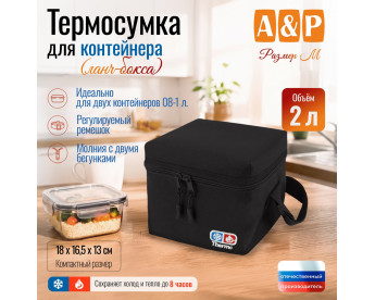 Термосумка для контейнеров (ланч-боксов). Размер M. Цвет: черный.