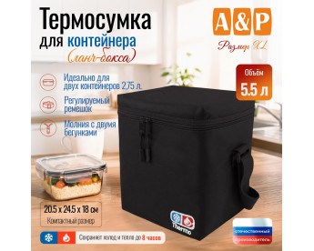 Термосумка для контейнеров (ланч-боксов). Размер XL. Цвет: черный.