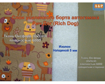 Дополнительное усиление бортов автогамака Рич Дог изолоном.