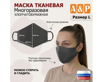 Маска тканевая на лицо, многоразовая. Размер L. Цвет: серый.