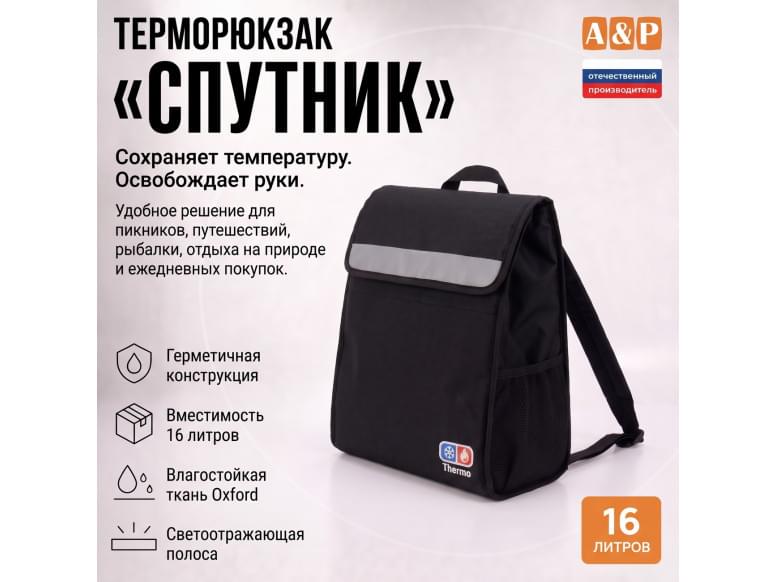 Терморюкзак "Спутник". 