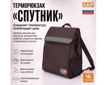 Терморюкзак "Спутник". Цвет: коричневый.