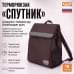 Терморюкзак "Спутник". 
