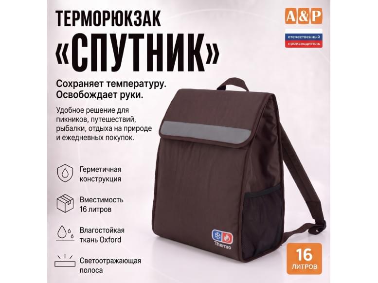 Терморюкзак "Спутник". 