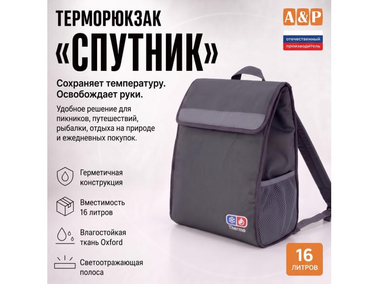 Терморюкзак "Спутник". 
