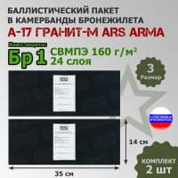 Баллистические пакеты в камербанды бронежилета А17 Гранит-М от Ars Arma. Размер 3. 35x14 см. Класс защитной структуры Бр 1.