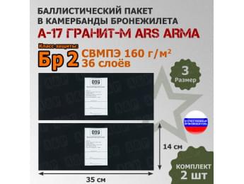 Баллистические пакеты в камербанды бронежилета А17 Гранит-М от Ars Arma. Размер 3. 35x14 см. Класс защитной структуры Бр 2.