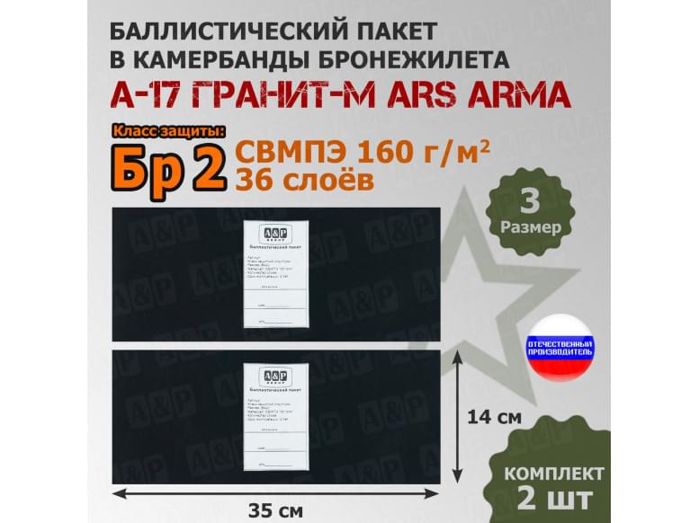 Баллистические пакеты в камербанды бронежилета А17 Гранит-М от Ars Arma. Размер 3. 35x14 см. Класс защитной структуры Бр 2.
