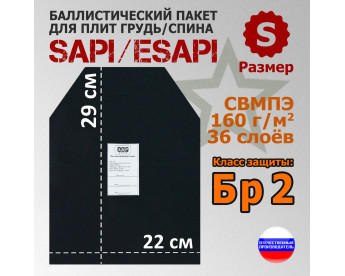 Баллистический пакет для плит SAPI и ESAPI. Размер S. Класс защитной структуры Бр 2.
