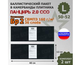 Баллистические пакеты в камербанды плитника "Панцирь 2.0" (размер L) от ССО. 40x12 см. Класс защитной структуры Бр 2.