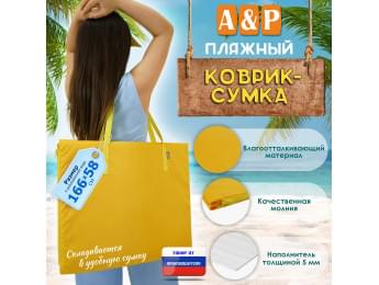 Пляжный коврик-сумка. Одноместный. Цвет: желтый.