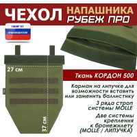 Чехол напашника "Рубеж ПРО". Цвет: хаки светлый.