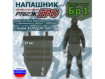 Напашник тактический "Рубеж ПРО". Класс защиты Бр 1. Цвет: хаки.