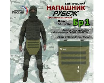 Напашник тактический "Рубеж". Класс защиты Бр 1. Цвет: хаки светлый.