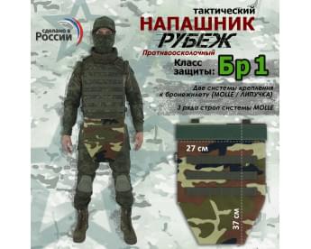 Напашник тактический "Рубеж". Класс защиты Бр 1. Цвет: камуфляж.