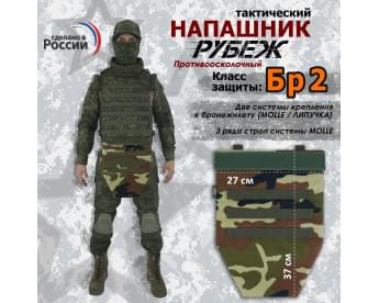 Напашник тактический "Рубеж". Класс защиты Бр 2. Цвет: камуфляж.