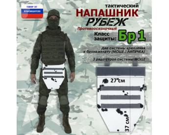 Напашник тактический "Рубеж". Класс защиты Бр 1. Цвет: клякса.